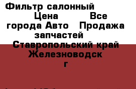 Фильтр салонный CU 230002 › Цена ­ 450 - Все города Авто » Продажа запчастей   . Ставропольский край,Железноводск г.